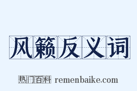 风籁反义词是什么意思的图片